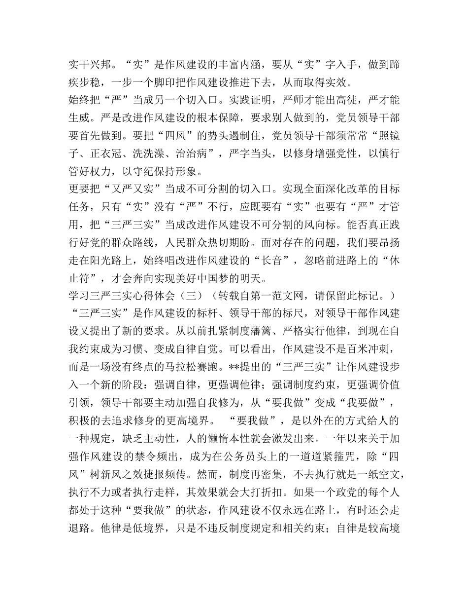 三严三实心得体会 _第3页