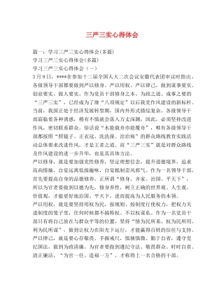 三严三实心得体会 