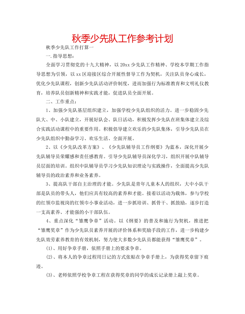 秋季少先队工作参考计划 _第1页