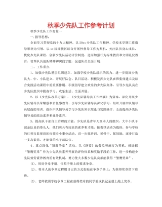 秋季少先队工作参考计划 