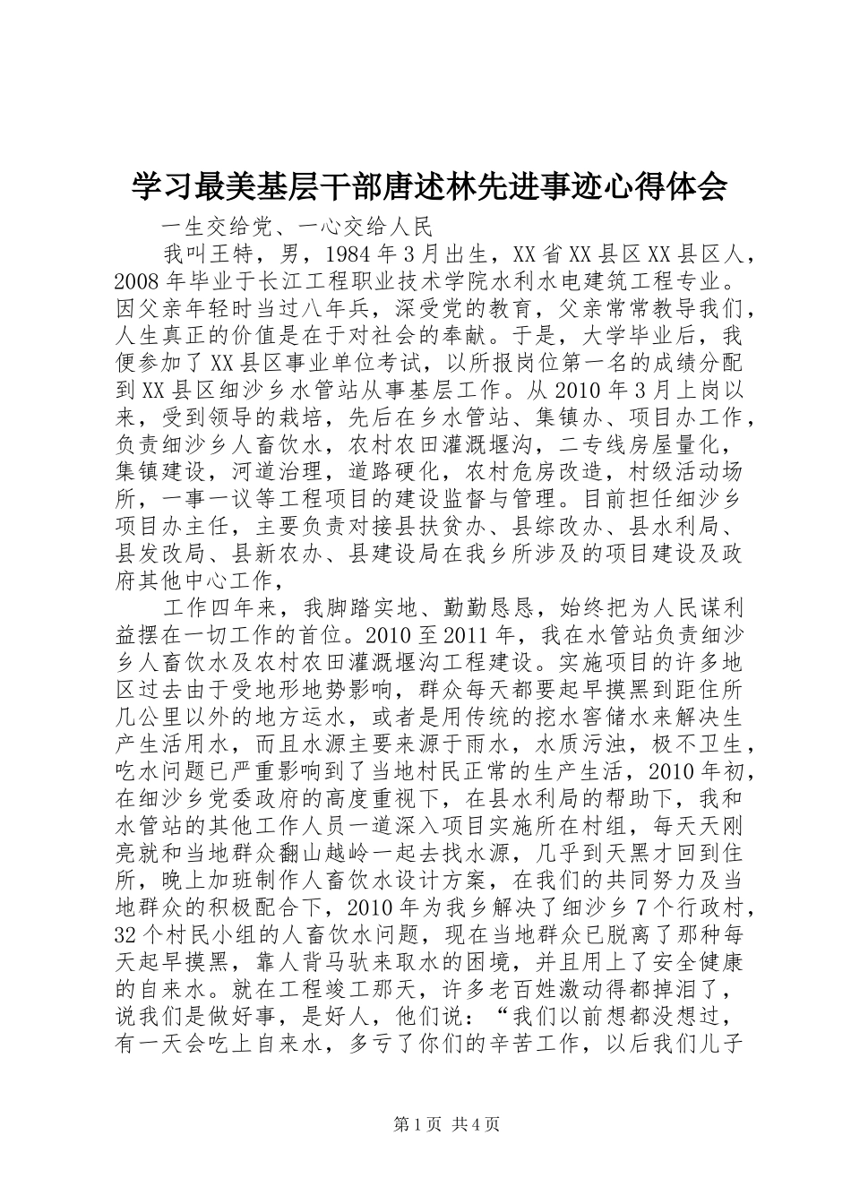 学习最美基层干部唐述林先进事迹体会心得_第1页