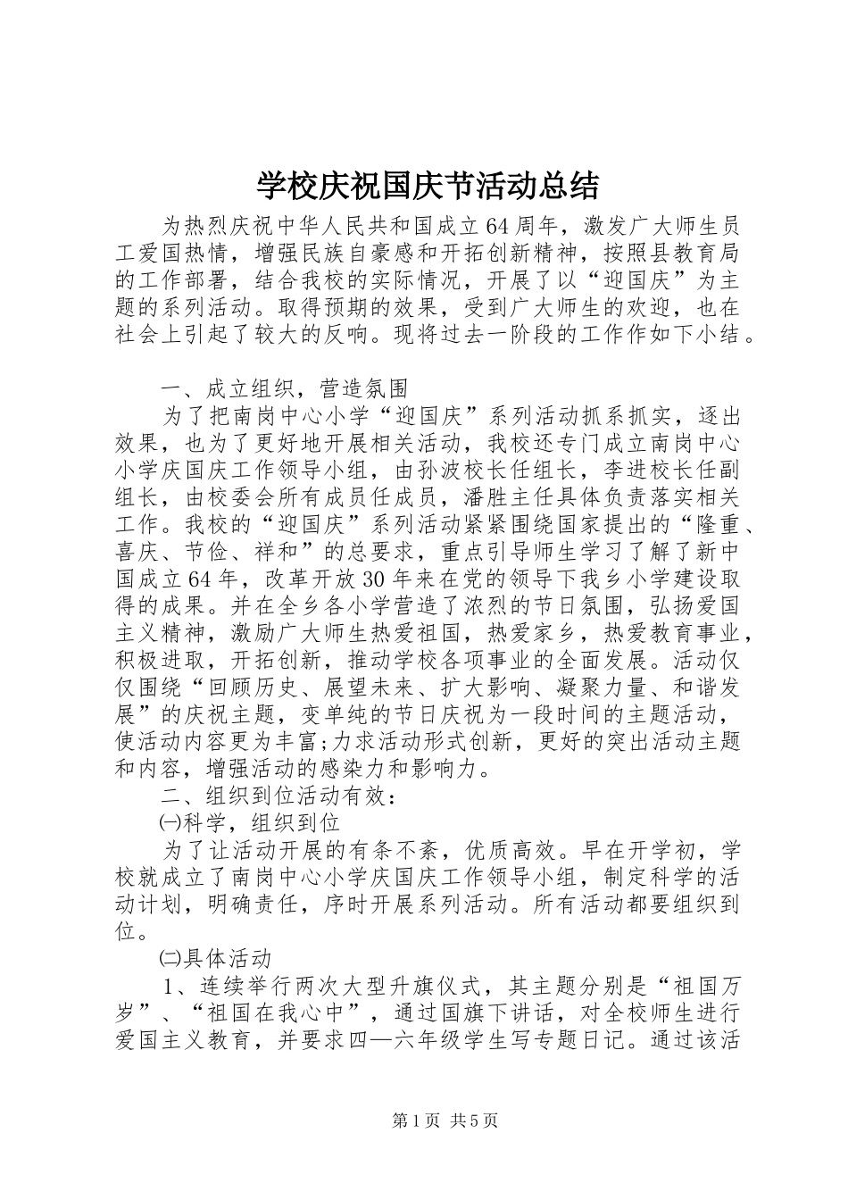 学校庆祝国庆节活动总结 _第1页