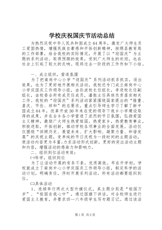 学校庆祝国庆节活动总结 
