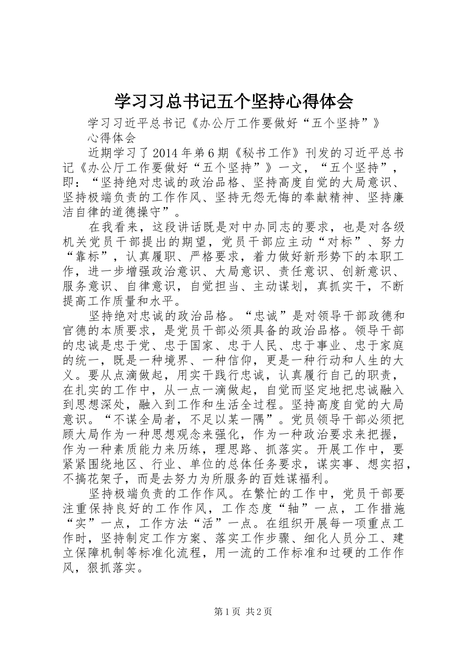 学习习总书记五个坚持体会心得_第1页