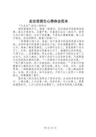 走访贫困生体会心得范本3