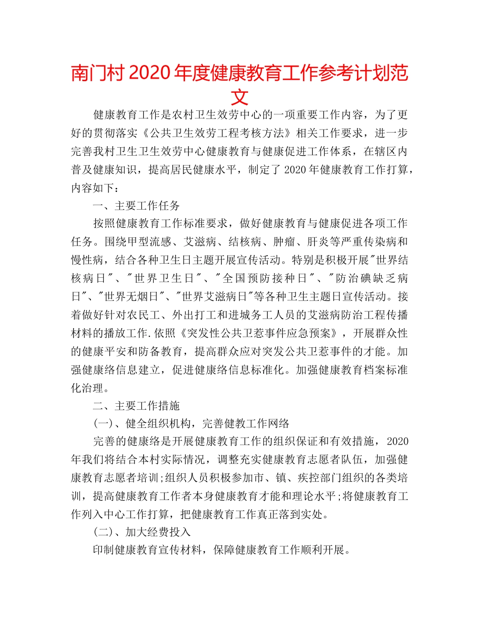 南门村2020年度健康教育工作参考计划范文 _第1页