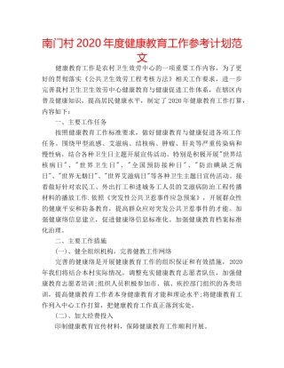南门村2020年度健康教育工作参考计划范文 