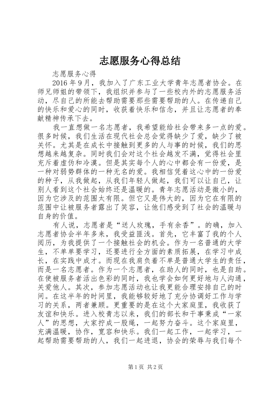 志愿服务心得总结 _第1页