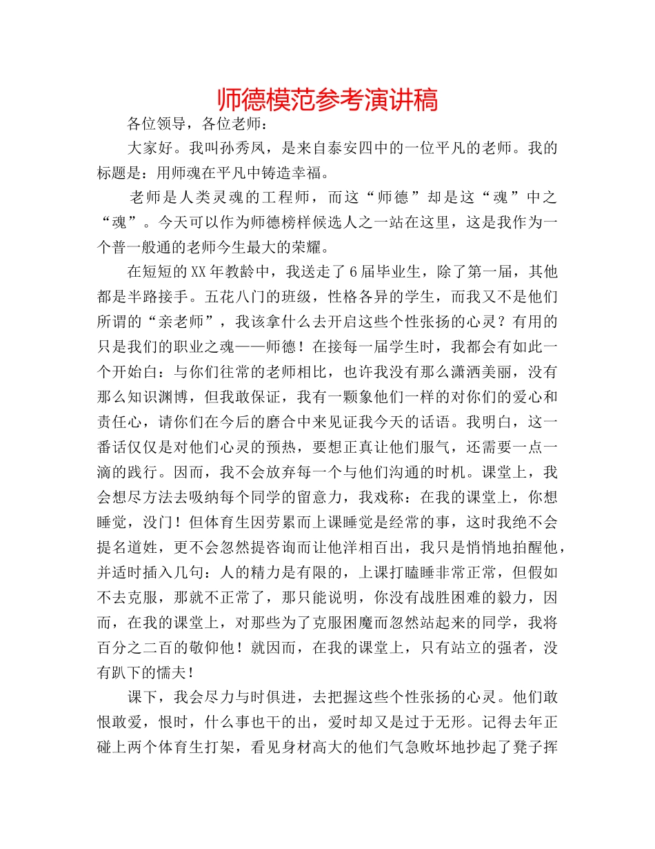 师德模范参考演讲稿 _第1页