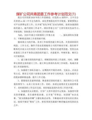 煤矿公司共青团委工作参考计划范文(1) 