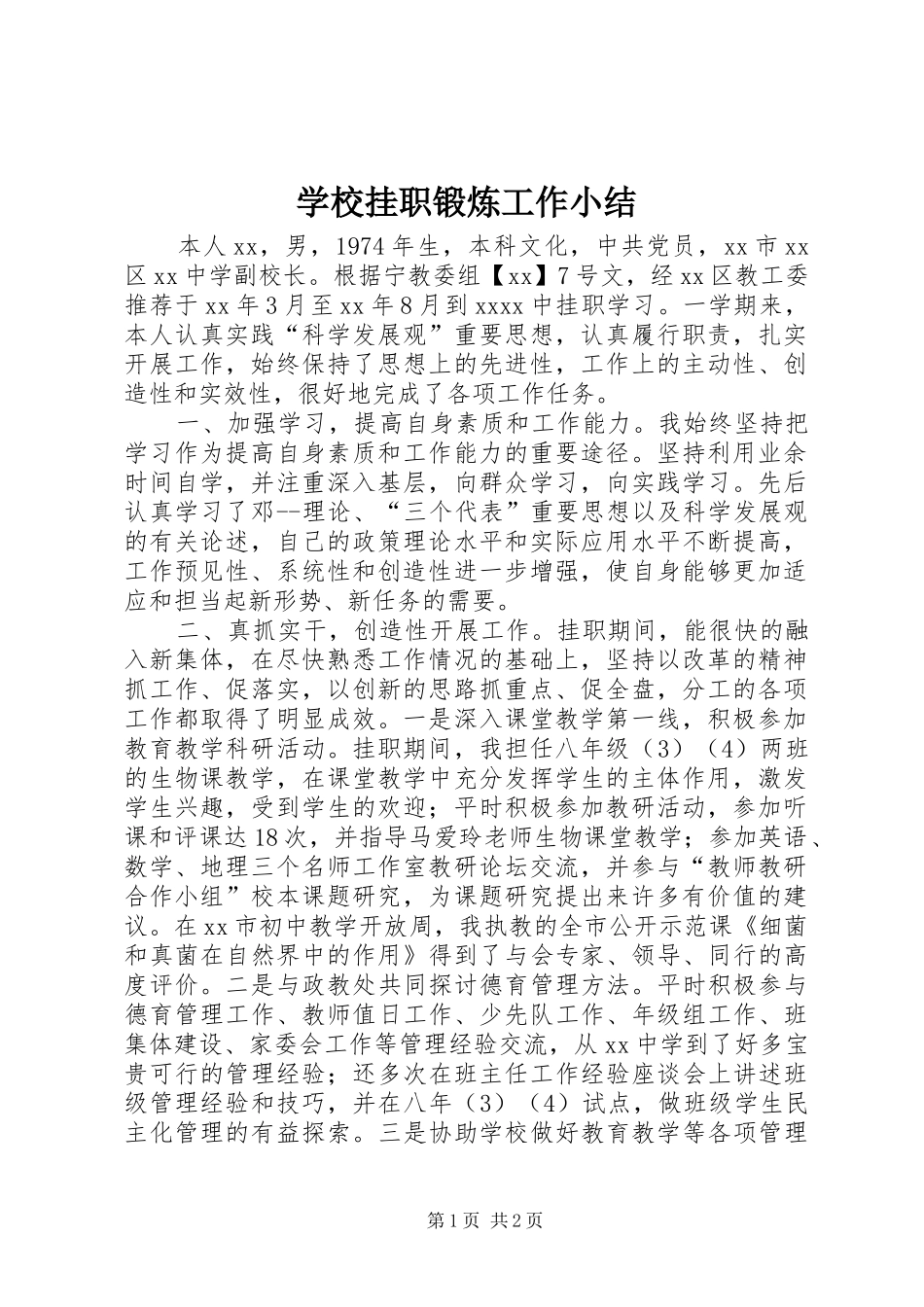 学校挂职锻炼工作小结 _第1页