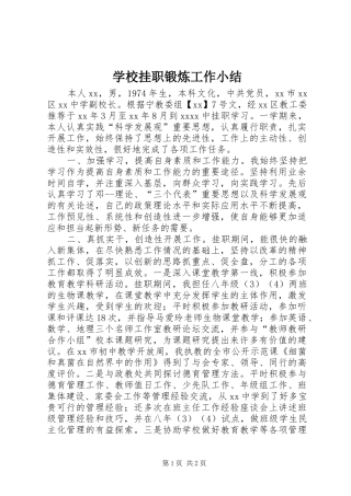 学校挂职锻炼工作小结 