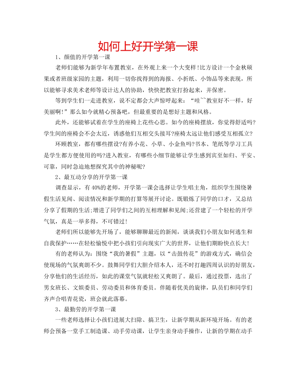 如何上好开学第一课 _第1页