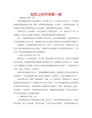 如何上好开学第一课 