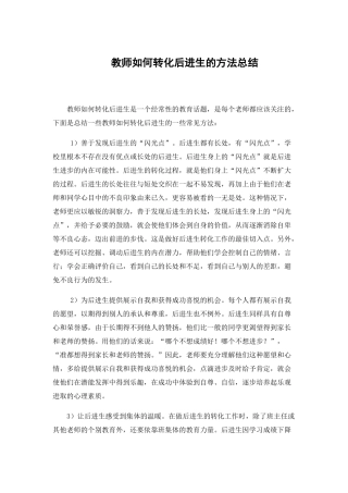教师如何转化后进生的方法总结