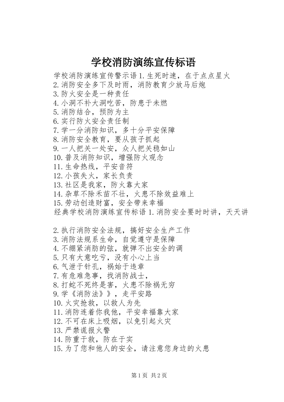 学校消防演练宣传标语_第1页