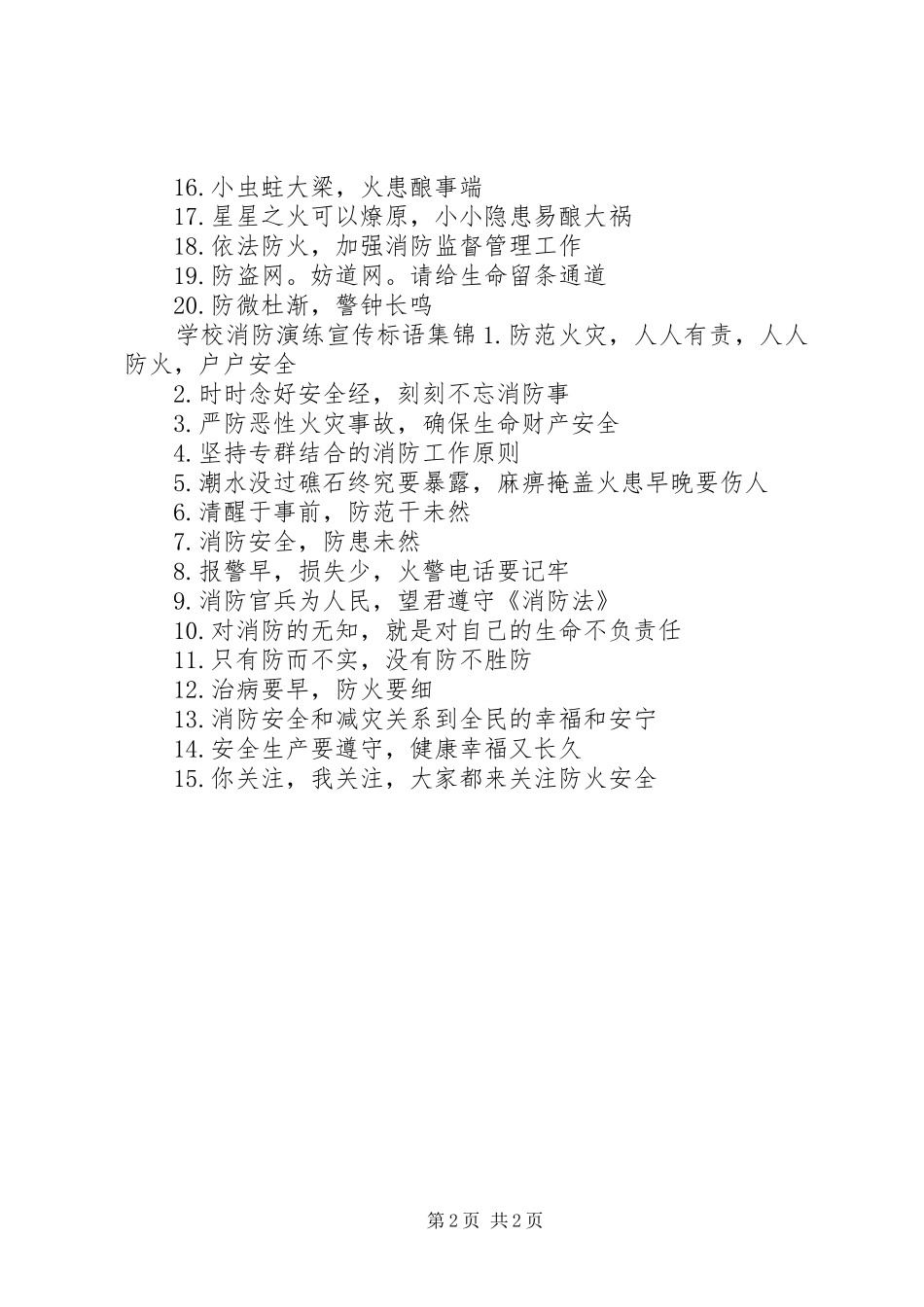 学校消防演练宣传标语_第2页