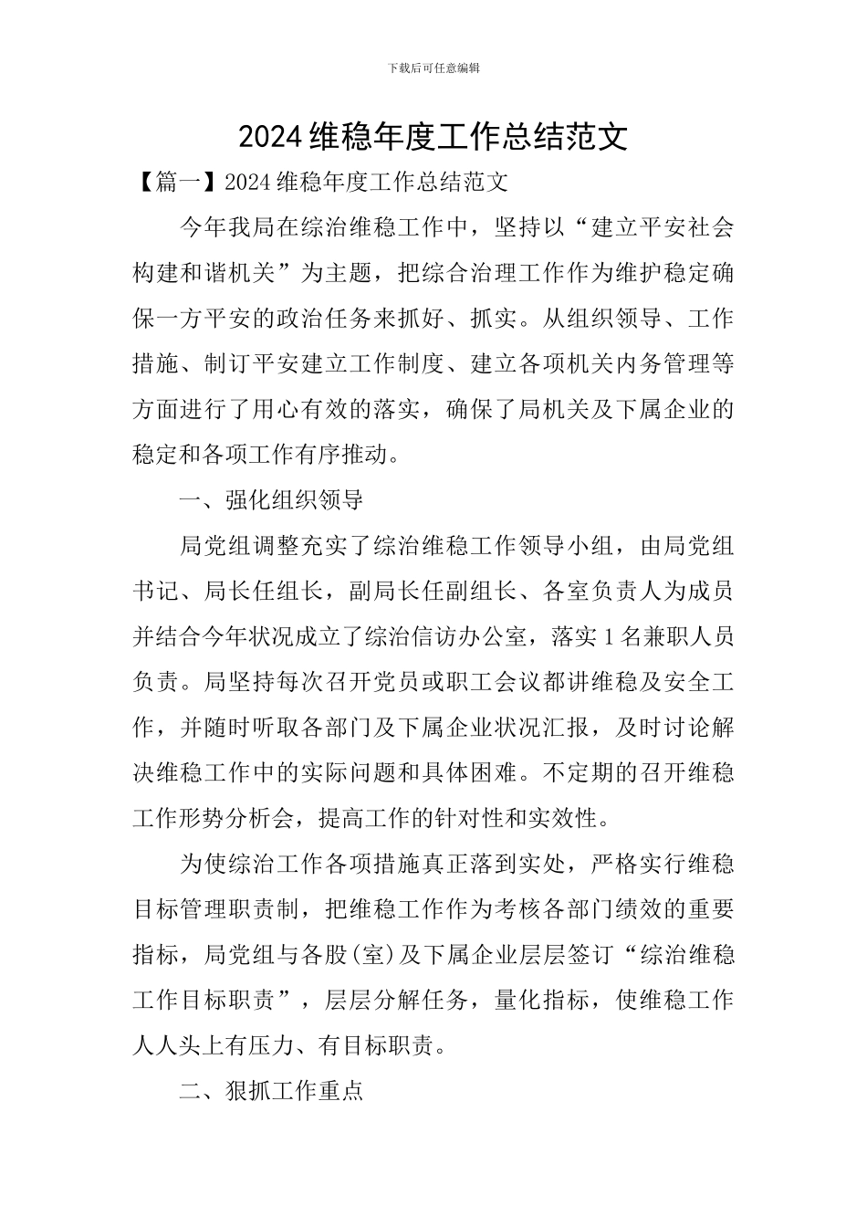 2024维稳年度工作总结范文_第1页