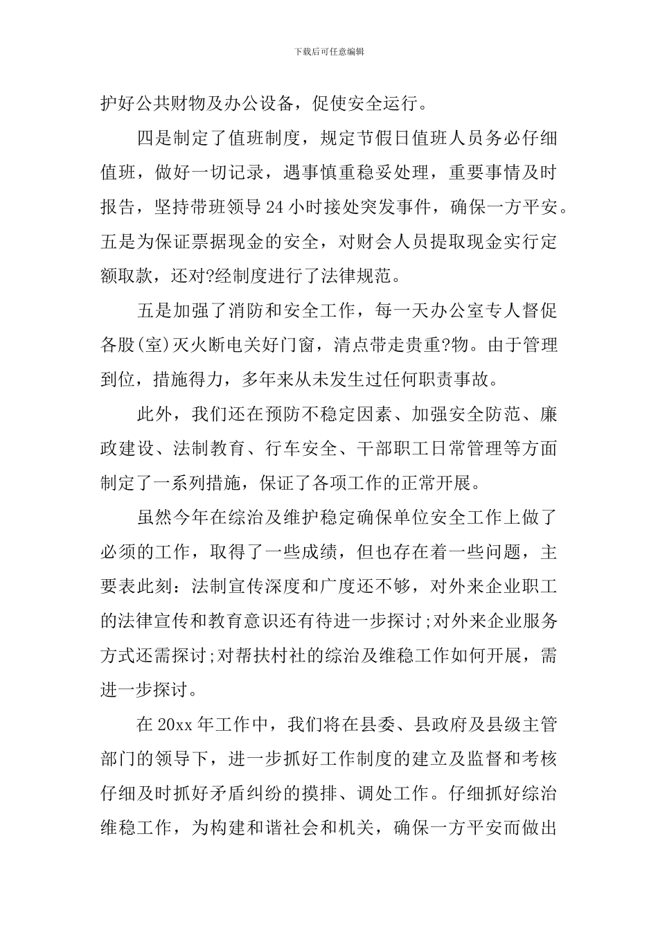 2024维稳年度工作总结范文_第3页