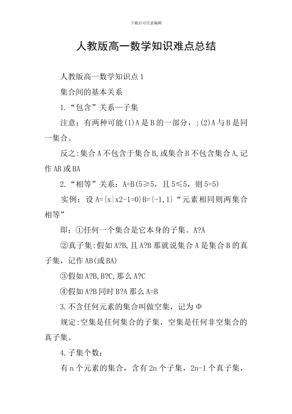 人教版高一数学知识难点总结_第1页