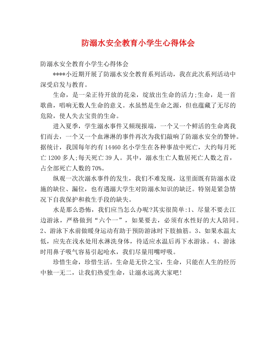 防溺水安全教育小学生心得体会 _第1页