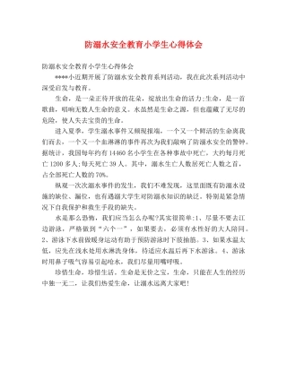 防溺水安全教育小学生心得体会 