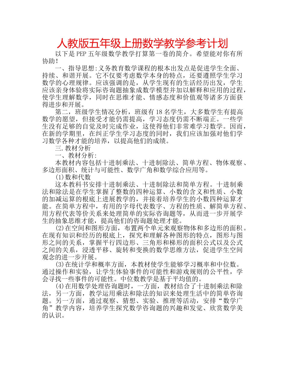 人教版五年级上册数学教学参考计划 _第1页