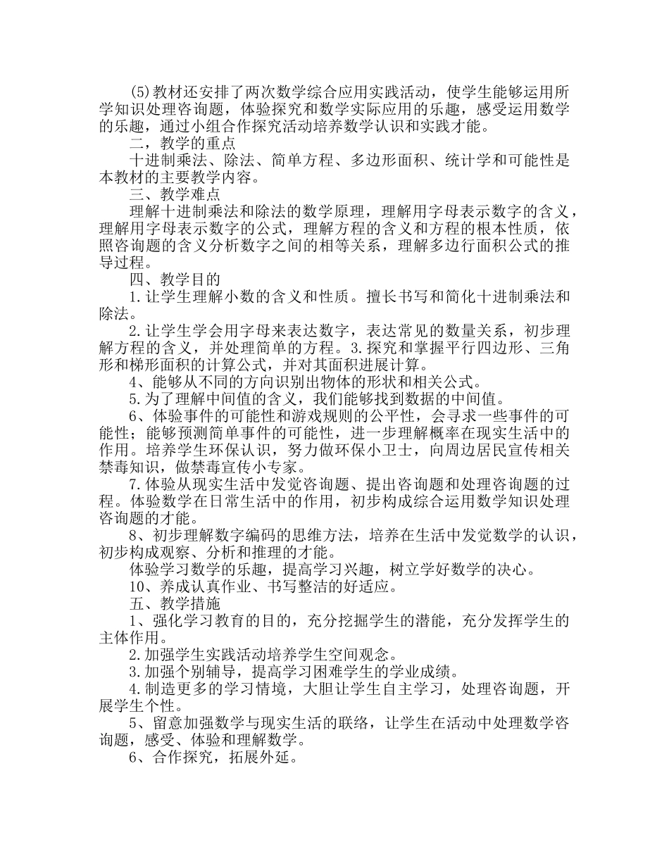 人教版五年级上册数学教学参考计划 _第2页