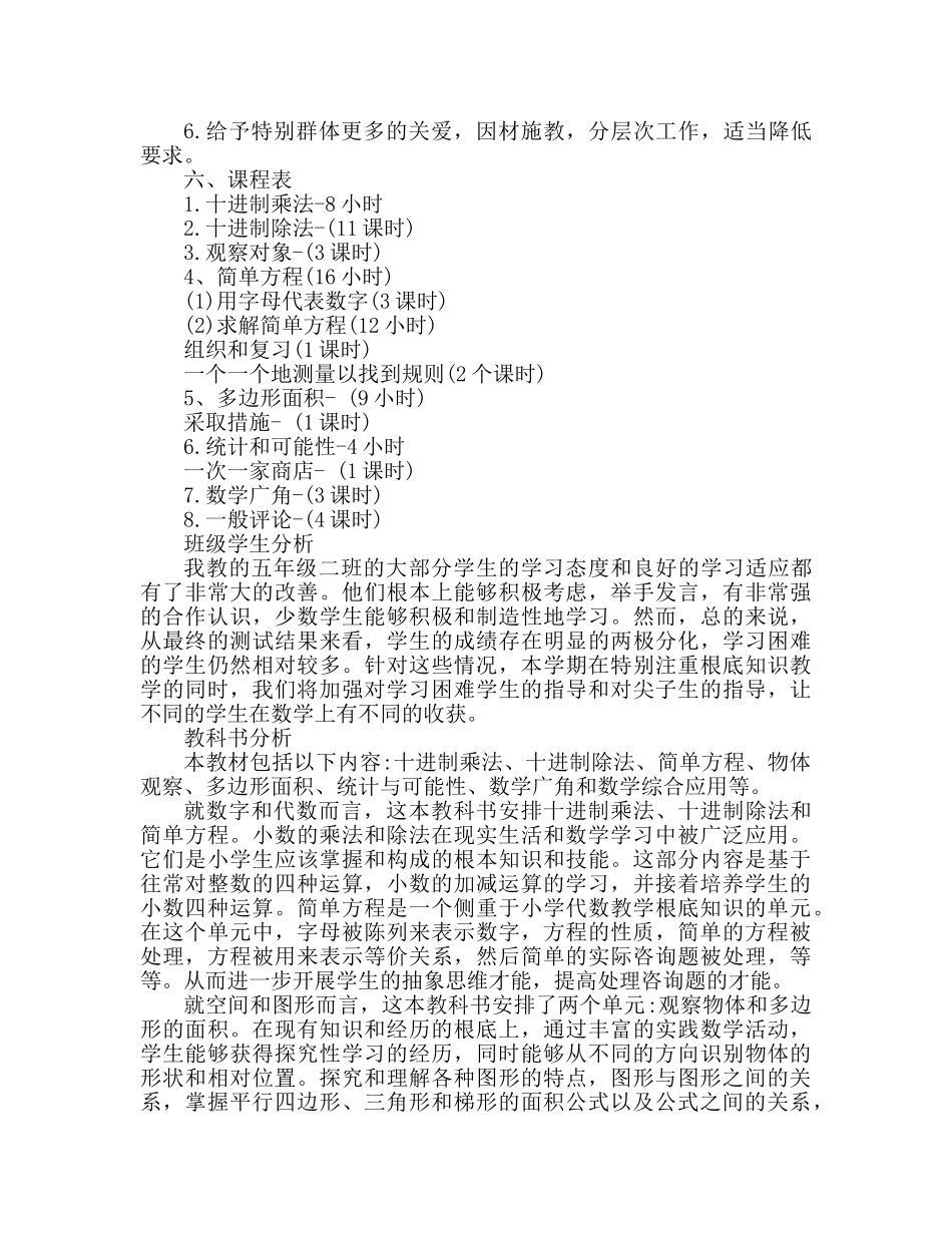人教版五年级上册数学教学参考计划 _第3页