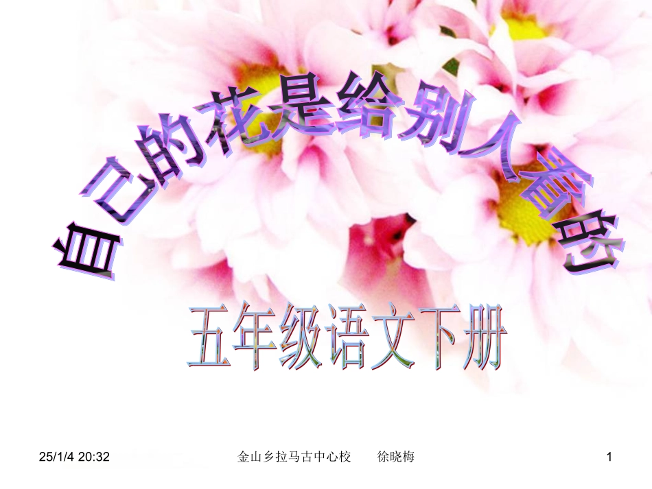 课件自己的花是让别人看的_第1页