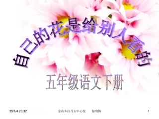 课件自己的花是让别人看的