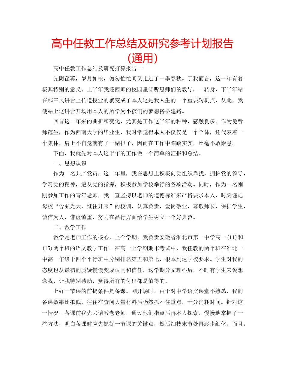 高中任教工作总结及研究参考计划报告（通用） _第1页