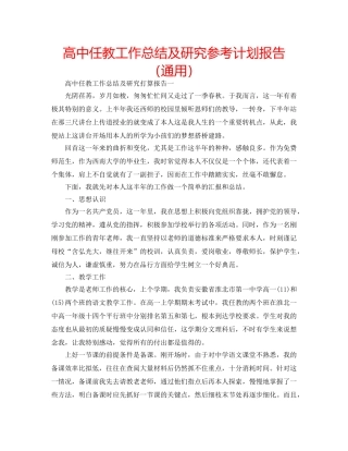 高中任教工作总结及研究参考计划报告（通用） 