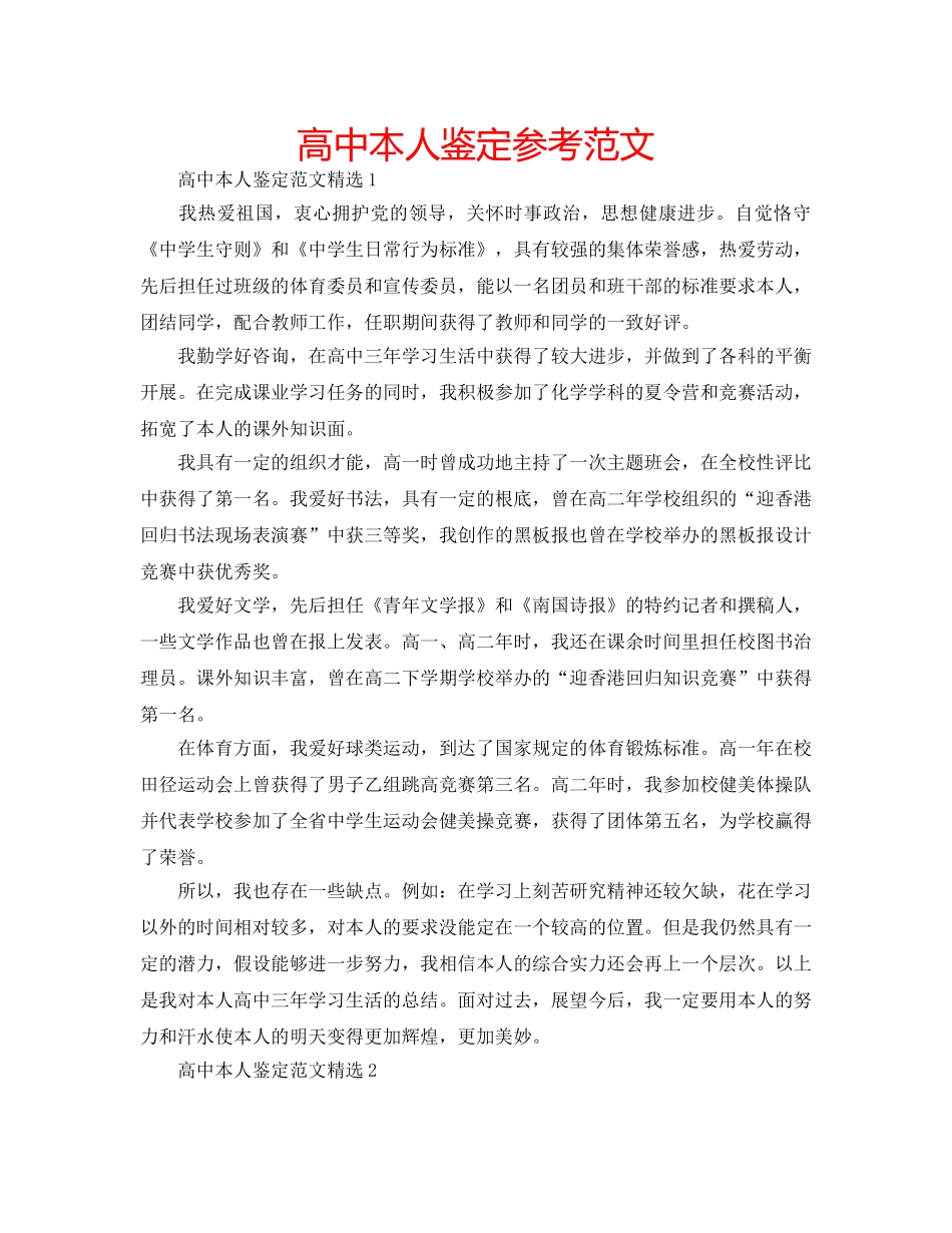 高中本人鉴定参考范文 _第1页