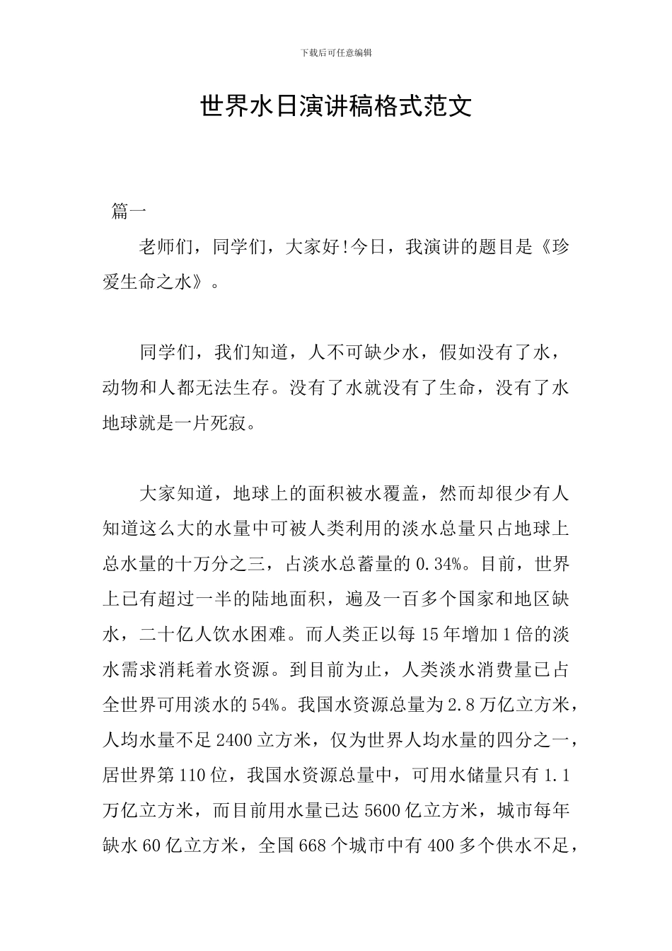 世界水日演讲稿格式范文_第1页