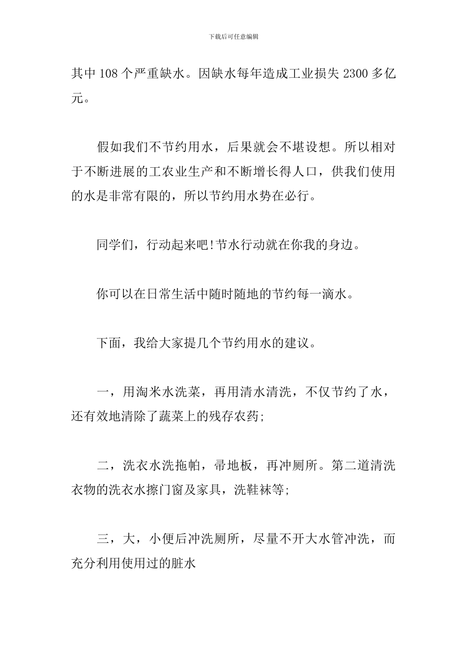 世界水日演讲稿格式范文_第2页