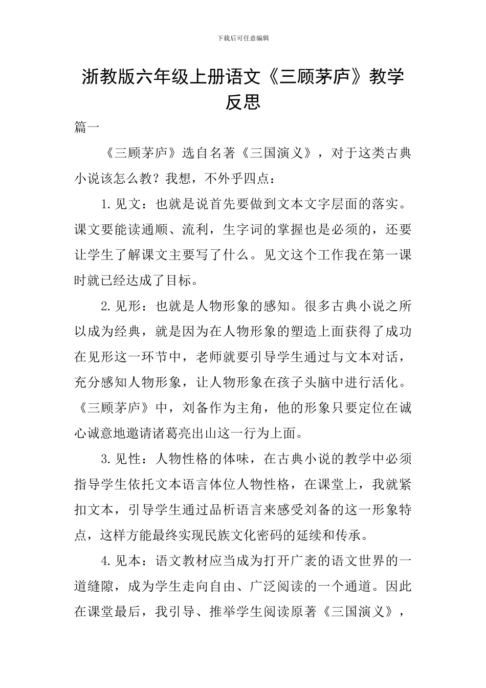 浙教版六年级上册语文《三顾茅庐》教学反思_第1页