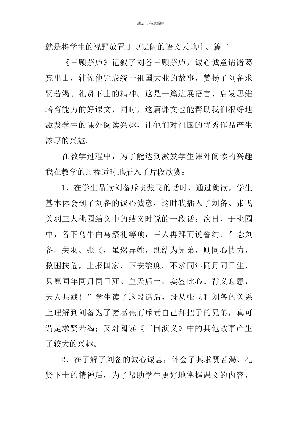 浙教版六年级上册语文《三顾茅庐》教学反思_第2页