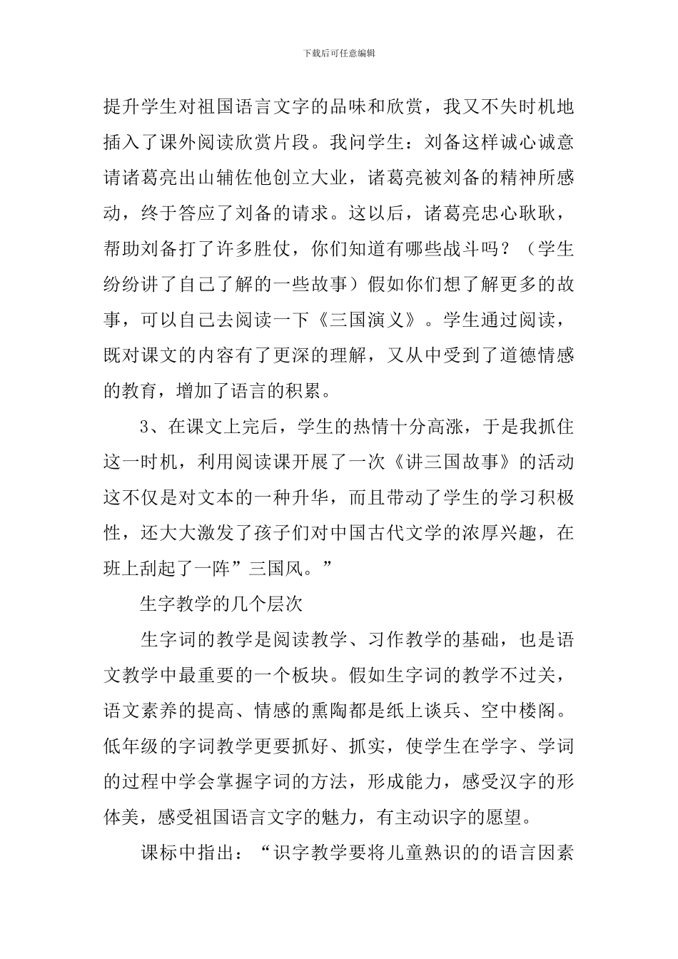 浙教版六年级上册语文《三顾茅庐》教学反思_第3页