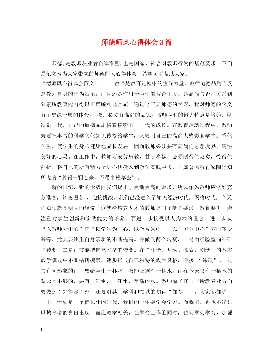 师德师风心得体会3篇 _第1页