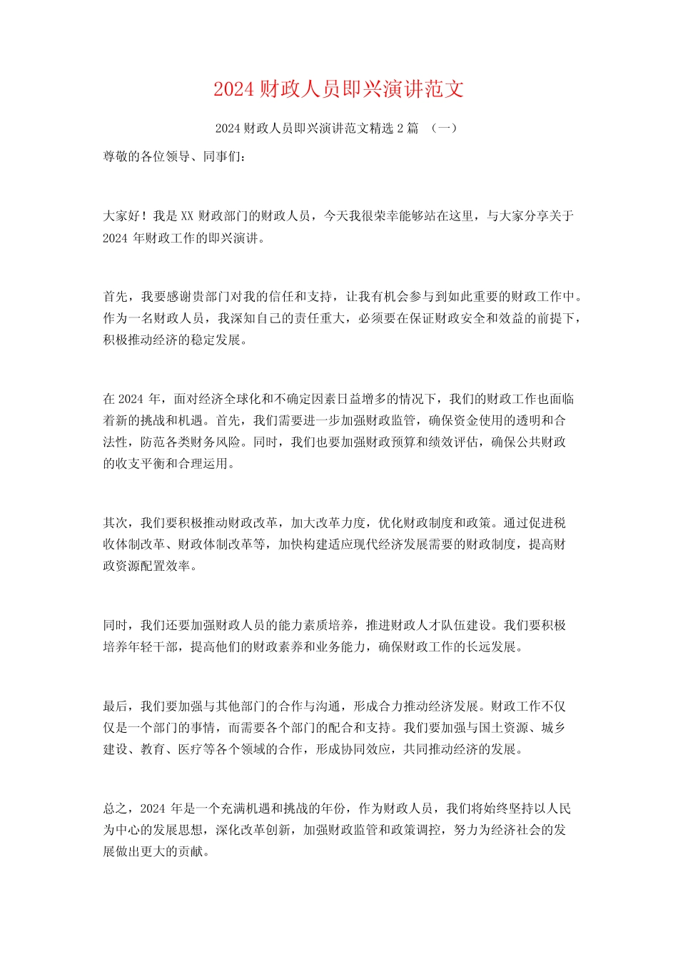 2024财政人员即兴演讲范文2篇_第1页
