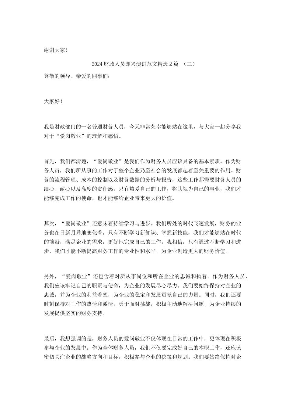 2024财政人员即兴演讲范文2篇_第2页