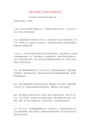 2024财政人员即兴演讲范文2篇
