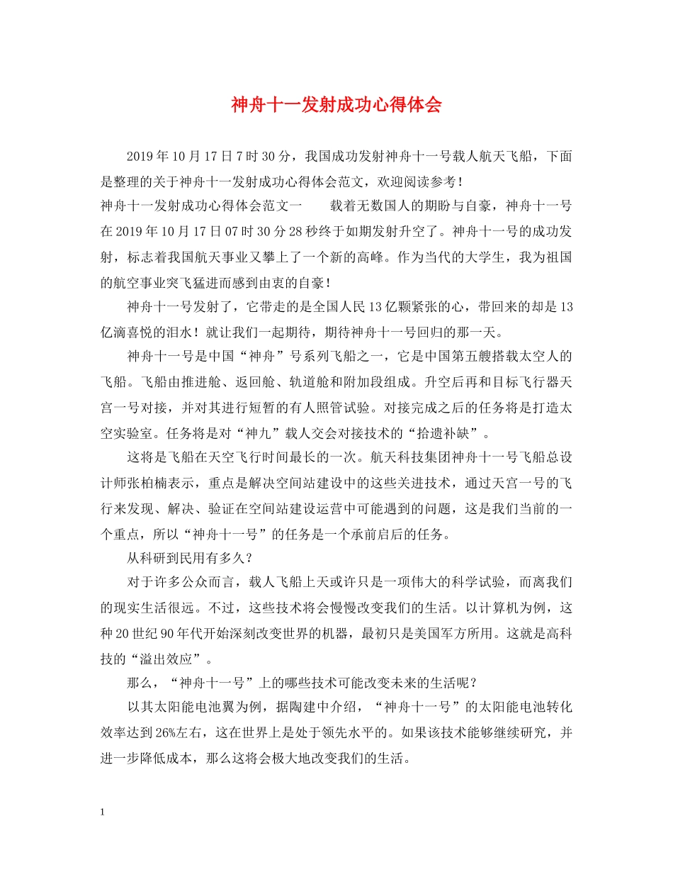 神舟十一发射成功心得体会 _第1页