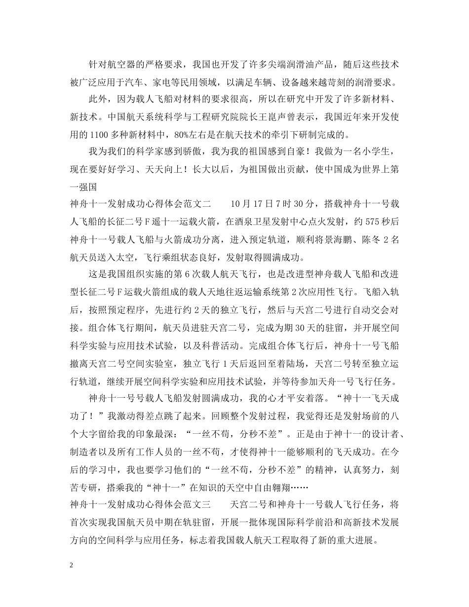 神舟十一发射成功心得体会 _第2页