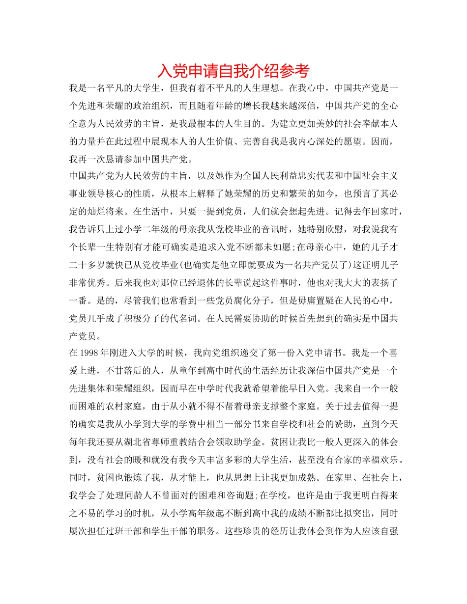 入党申请自我介绍参考 _第1页