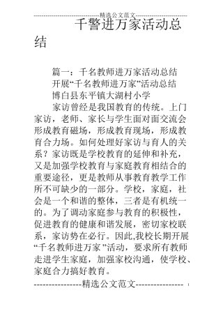 千警进万家活动总结