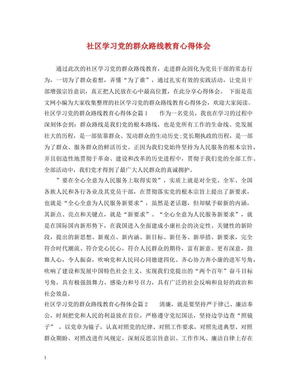 社区学习党的群众路线教育心得体会 _第1页