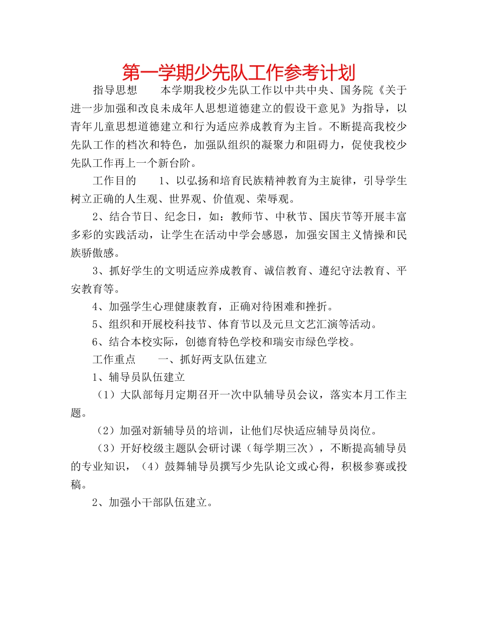 第一学期少先队工作参考计划 _第1页