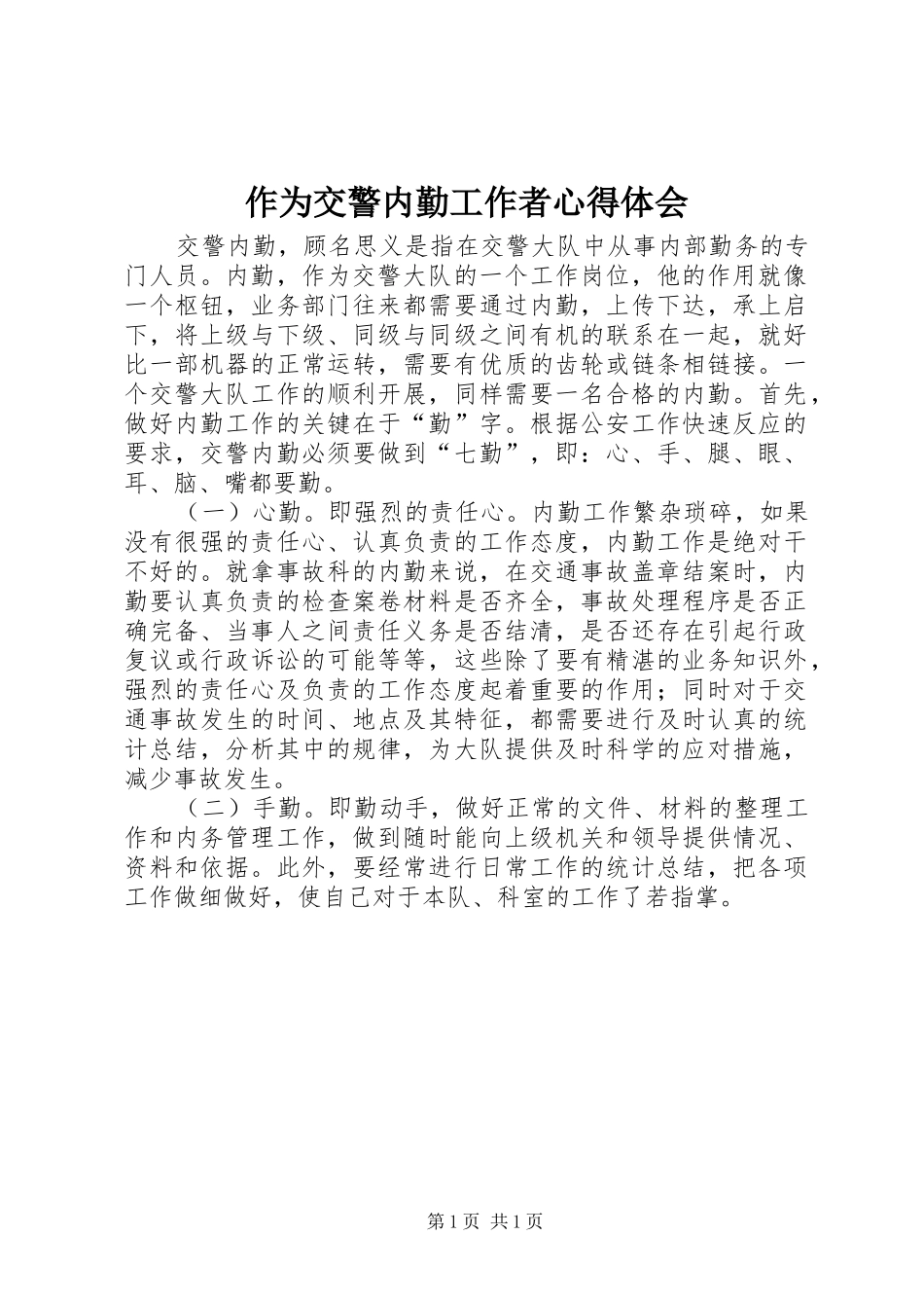 作为交警内勤工作者体会心得_第1页